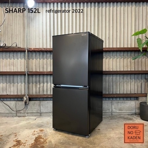 ご成約済み　設置まで‼️ SHARP 一人暮らし冷蔵庫 152L✨ 2022年製⭕️