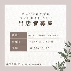 🎪10/19.20 ゆめタウン筑紫野ハンドメイドフェア出店…