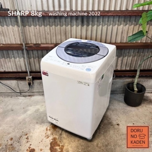 設置まで‼️ SHARP 洗濯機 8kg✨ 2022年製⭕️ 嬉しい静音
