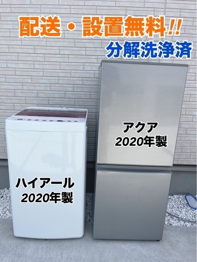 【配送・設置込】 2020年製 1人暮らし家電セット