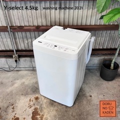 設置まで‼️ Y select 一人暮らし洗濯機 4.5kg✨ 2021年製⭕️