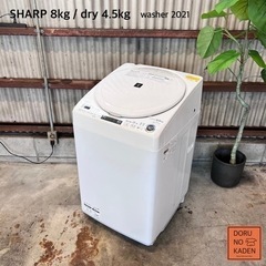 ご成約済み? 設置まで‼️ SHARP 乾燥付き洗濯機 8kg✨ 2021年製