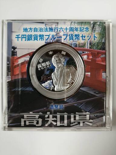 プルーフ千円銀貨　高知県　龍馬