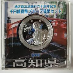 プルーフ千円銀貨　高知県　龍馬