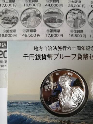 プルーフ千円銀貨　高知県　龍馬