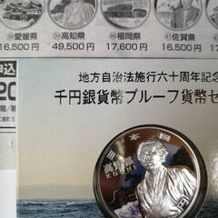 プルーフ千円銀貨 高知県 龍馬