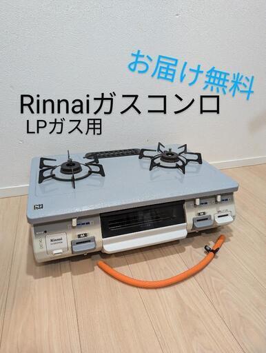 お届け無料Rinnai/リンナイガスコンロLPガス、プロパンガス用ガスホース付きDCM02PGW19年製