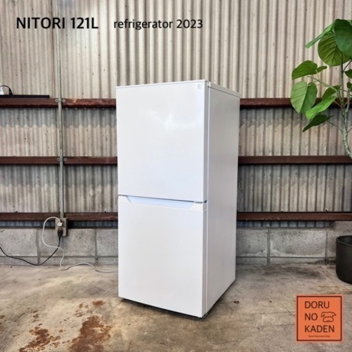 2023年製‼️ NITORI 一人暮らし冷蔵庫 121L✨