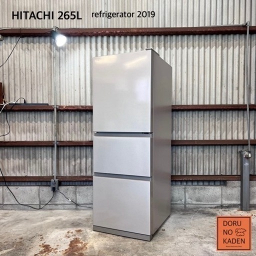 ご成約済み　保証付き‼️ HITACHI 3ドア冷蔵庫 265L✨  2019年製⭕️