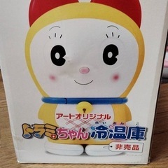 限定品ドラミちゃん冷温庫