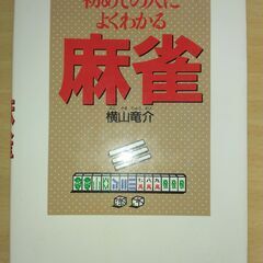 『初めての人によくわかる麻雀』横山竜介　西東社