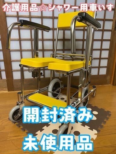【介護用品】シャワー用車椅子 \n郵送×