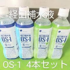 経口補水液 OS-1 【4本セット】