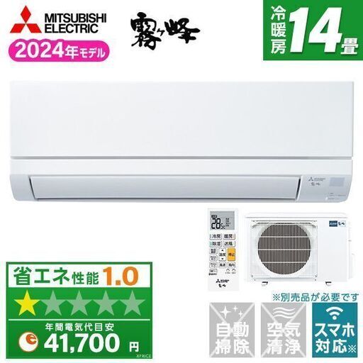 ☆格安☆新品★　MITSUBISHI 霧ヶ峰 14畳用・単相200V取付工事込み廃棄含む　メーカー保証あり　神奈川東京千葉埼玉静岡