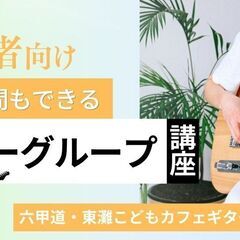 9/27(木)14:30~18:00 ギターグループレッスン＠東...