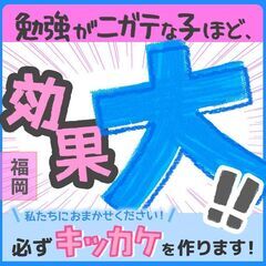 【福岡県🤗】勉強が苦手な子専門の家庭教師である私たちは「子どもが...