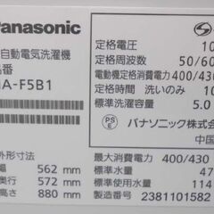 洗濯機 5.0㎏ 2023年製 パナソニック NA－F5B1 Panasonic 全自動洗濯機 札幌 西野店