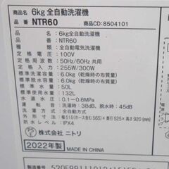 6.0㎏ 洗濯機 2022年製 ニトリ NTR60 ホワイト 全自動洗濯機 単身 NITORI 札幌 西野店
