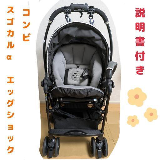 【美品】Combi A型ベビーカー スゴカルα Light エッグショック　バウンサー付き(希望者)総額７万！