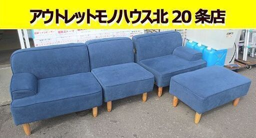 幅約230cm 3人掛けソファ オットマン付き 布製 ファブリック 連結 ブルー系  家具 長椅子 ソファー 札幌 北20条店