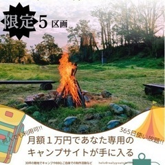 限定5区画　 赤城の山にあなた専用の土地ができます。(キャンプやBBQ、自然工作など)