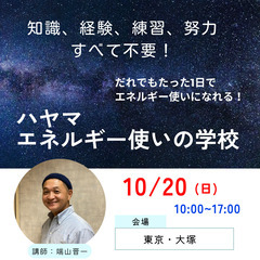 【10月20日】最短で簡単にエネルギー使いになれる！「ハヤマエネ...