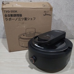 未使用　全自動調理器お譲りします