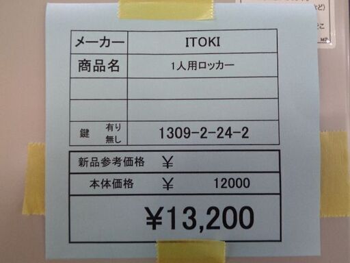 イトーキ　1人用ロッカー　岐阜 大垣 各務ヶ原 多治見 土岐 一宮 稲沢 愛知 三重