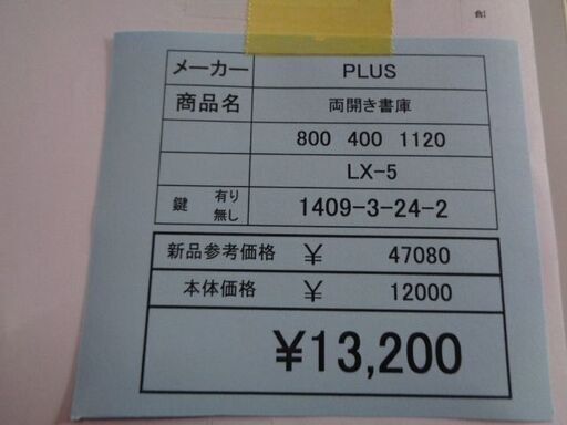 プラス　両開き書庫　LX-5　岐阜 大垣 各務ヶ原 多治見 土岐 一宮 稲沢 愛知 三重