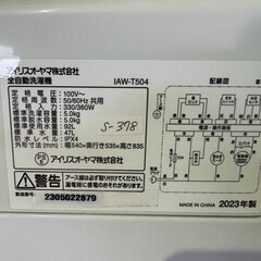 【高年式 美品】大阪送料無料★3か月保障付き★洗濯機★2023年★アイリスオーヤマ★5kg★IAW-T504★S-378