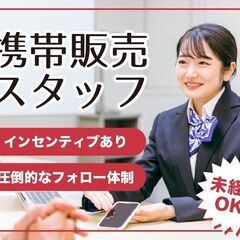 【未経験者活躍中！インセンティブ有】携帯販売スタッフ/抜群…