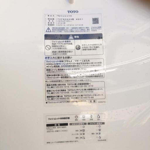 2023年製TOTO tck8ck68 パステルアイボリー　中古ウォシュレット