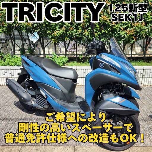 【普通免許仕様もOK】トリシティ125 新型SEK1Jキーフリー 純正グリップヒーター 走行1.5万km台★TRIX★