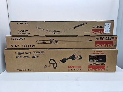 makita/マキタ 充電式スプリットモーター MUX60DZ + ポールソーアタッチメントEY402MP(A-72257) + ヘッジトリマアタッチメントEN402MP(A-76043) セット