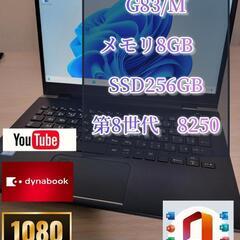爆速　人気のG83　フルHD　TOSHIBA dynabook G83/M/i5-8250U/8GB/256GB/Win11/フルHD