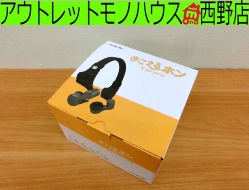 新品未使用■ココチモ きこえるホン 耳に入れない集音器　大人気！！ 札幌 西区 西野店
