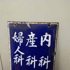 谷口医院 谷口醫院 看板 現状品