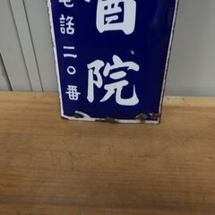谷口医院 谷口醫院 看板 現状品
