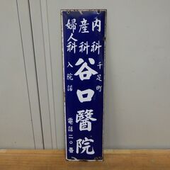 谷口医院 谷口醫院 看板 現状品