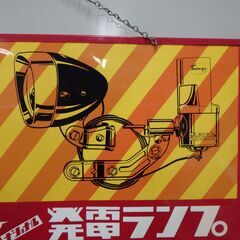 サンヨー ナショナル 発電ランプ 看板