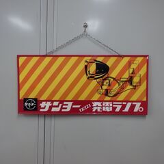 サンヨー ナショナル 発電ランプ 看板
