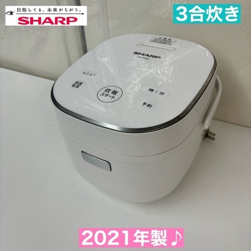 I657  2021年製の美品♪ SHARP 炊飯ジャー 3合炊き ⭐ 動作確認済 ⭐ クリーニング済