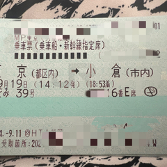 半額　東京ー小倉