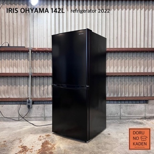 ご成約済み　2022年製 IRIS 一人暮らし冷蔵庫 142L✨ セミマットブラック‍⬛
