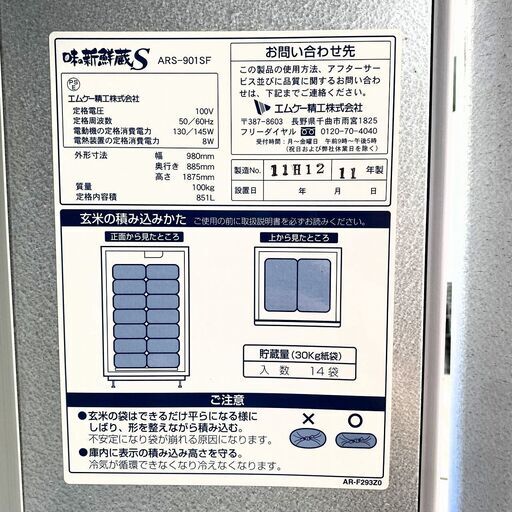 【完売御礼】エムケー精工 ARS-901SF 味の新鮮蔵S 玄米低温貯蔵庫 単相100V  7俵用(30㎏×14袋)