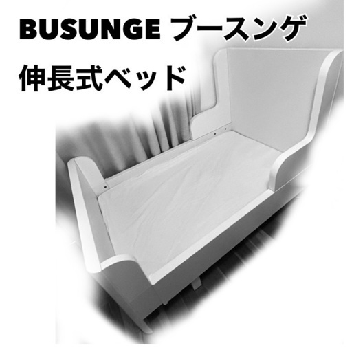 美品 伸長式ベッド　定価29,990円　BUSUNGE 伸縮可能なベッドです◎