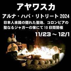 コロンビアでアヤワスカ・リトリート2024無料説明会のお知らせ