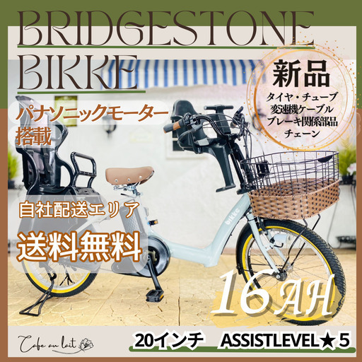 送料無料　新品部品☺整備士　ブリヂストンビッケ　電動自転車　子供乗せ 　AR