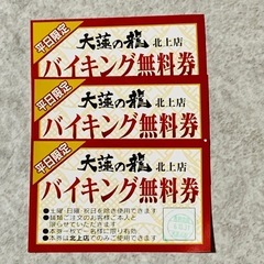 「大蓮の龍」バイキング無料券　3枚