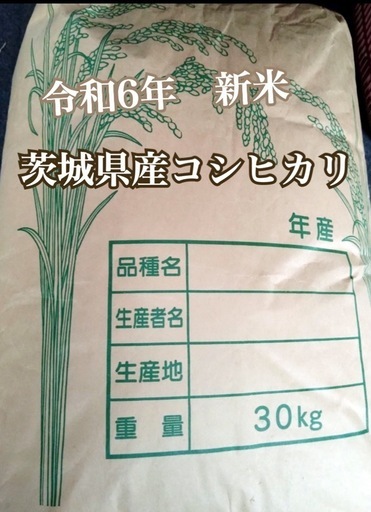 ④9/22お取引限定　令和6年度新米　茨城産こしひかり　玄米30Kg　農家直販　農家直送